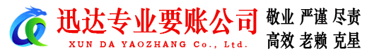 栖霞迅达要账公司